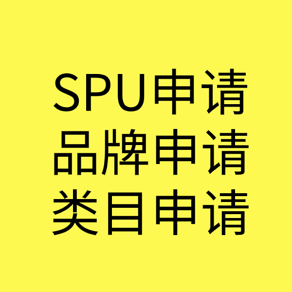 东山SPU品牌申请